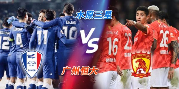 水原vs恒大视频直播,那场我看得手心冒汗的比赛,到底该怎么看? 水原vs恒大视频直播,那场我看得手心冒汗的比赛,到底该怎么看?