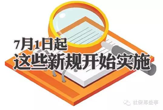 7月1日起，一批新规即将落地，你的生活将迎来哪些变化？