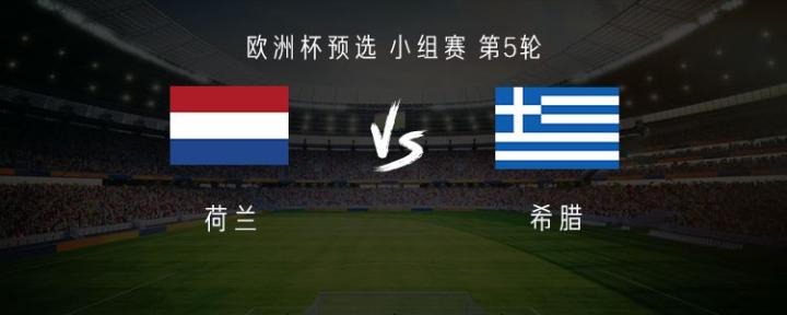 希腊 vs 荷兰视频回放直播，这场比赛你得这么看