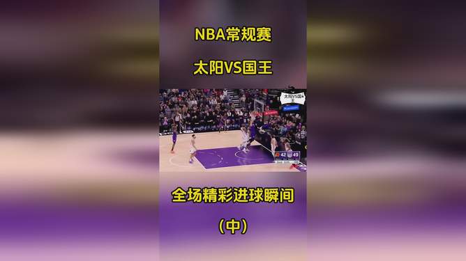 太阳vs国王比赛视频直播，今天这场球，我到底该怎么看？