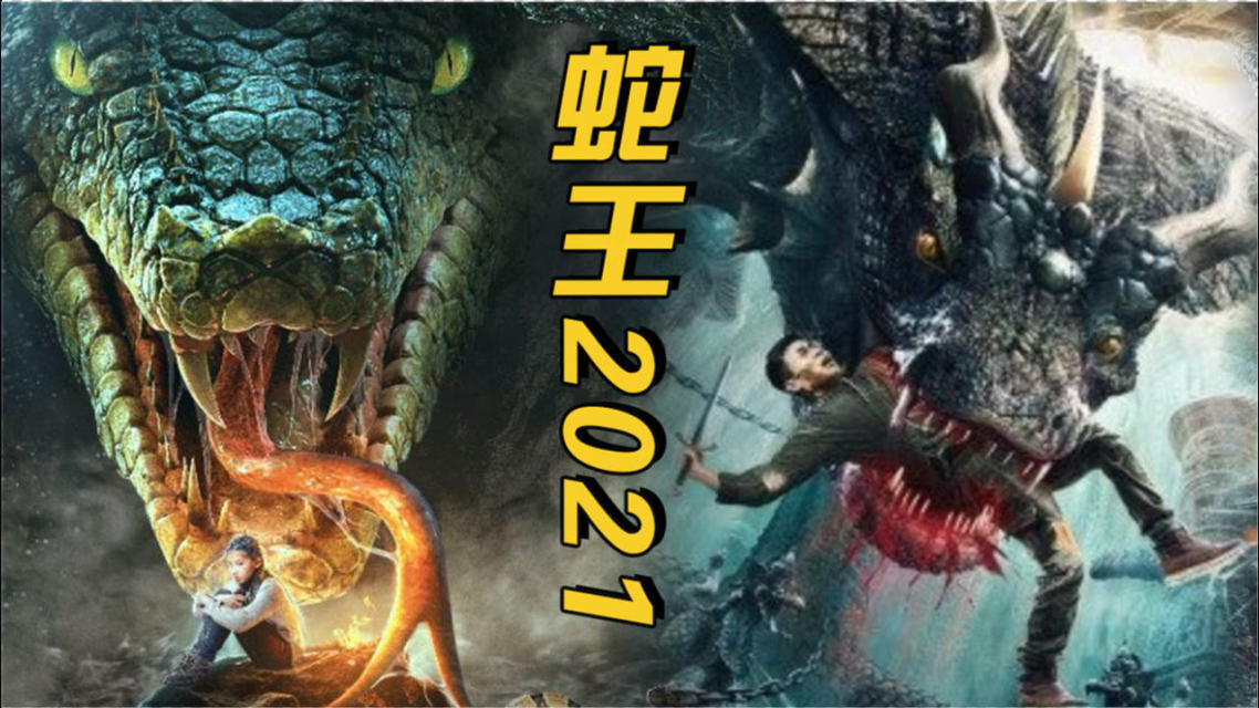 蛇王vs黄金骑士视频直播,一场你不想错过的魔幻对决 蛇王vs黄金骑士视频直播,一场你不想错过的魔幻对决
